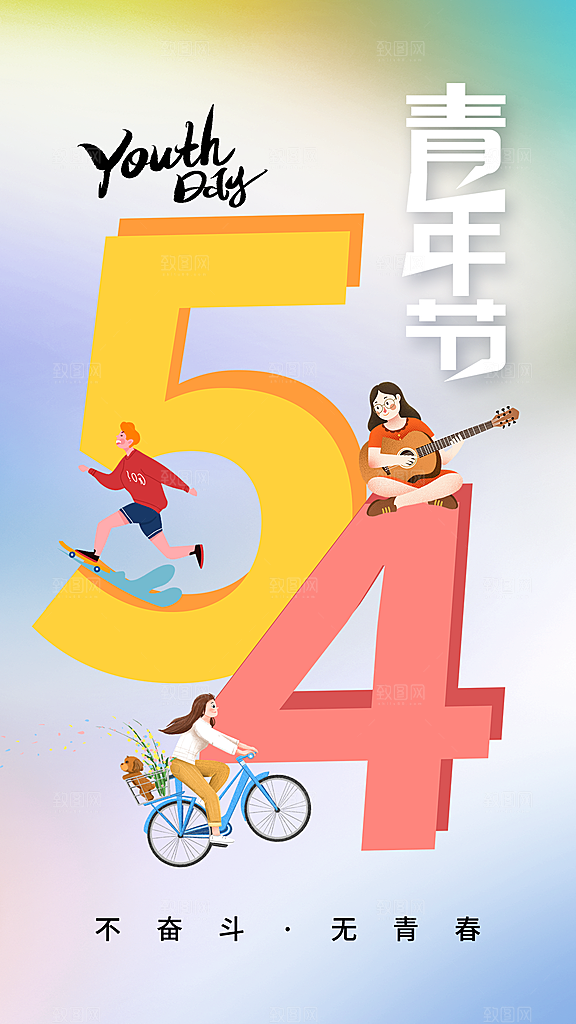 宣传节日海报五四青年节插画