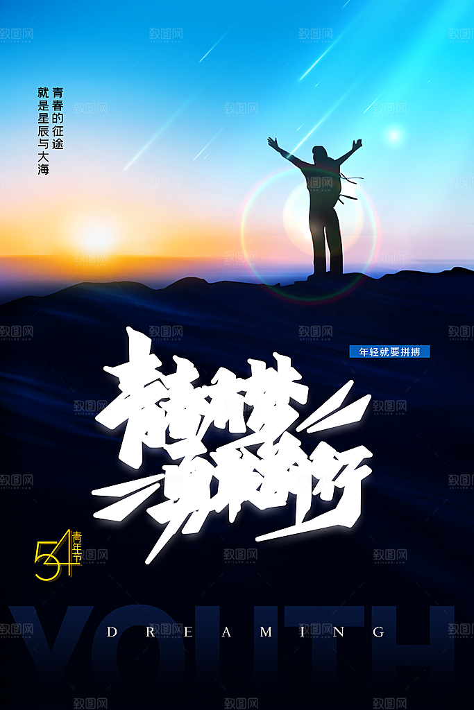 五四青年节宣传插画海报节日