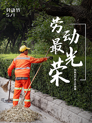 五一劳动节节日简约大气海报