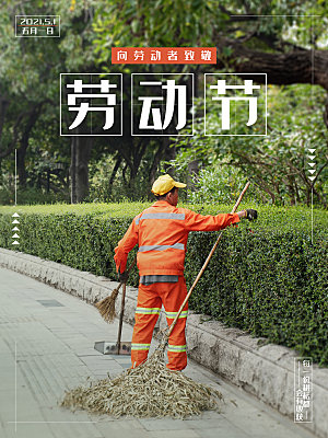 五一劳动节节日简约大气海报