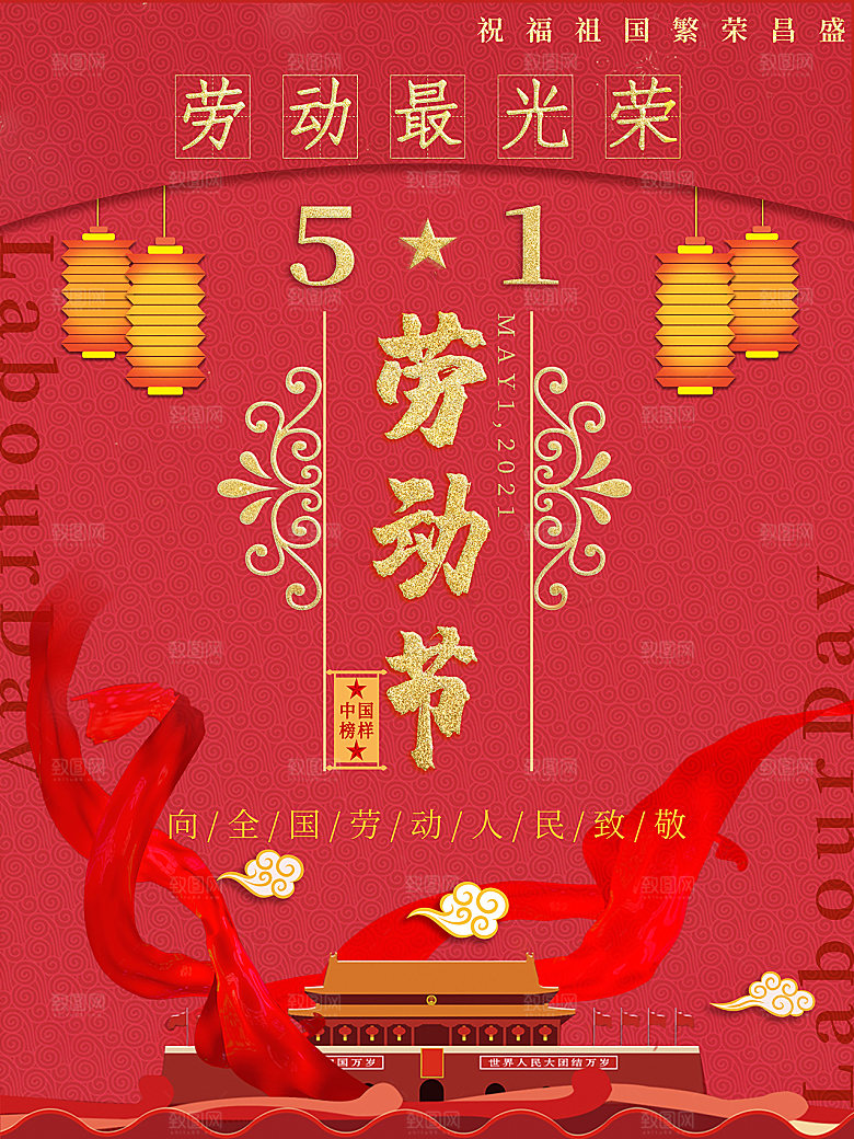 五一劳动节节日简约大气海报