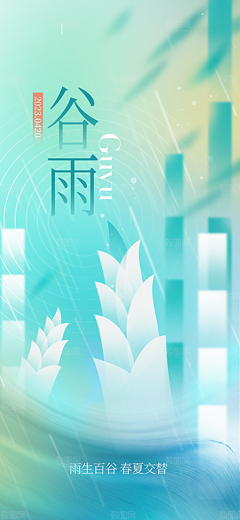 谷雨节气简约大气质感海报