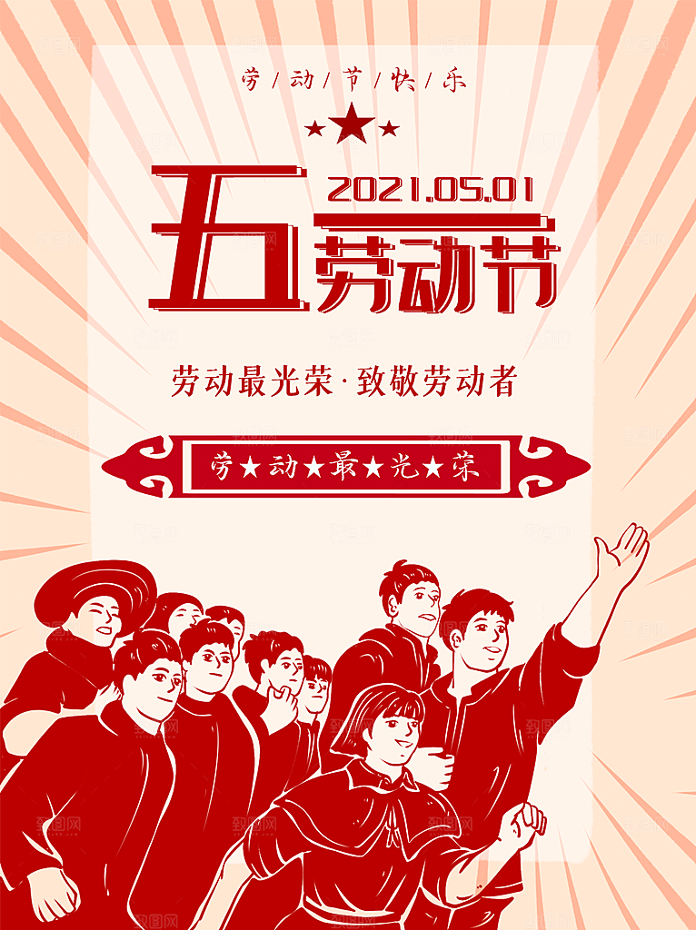 五一劳动节节日简约大气海报