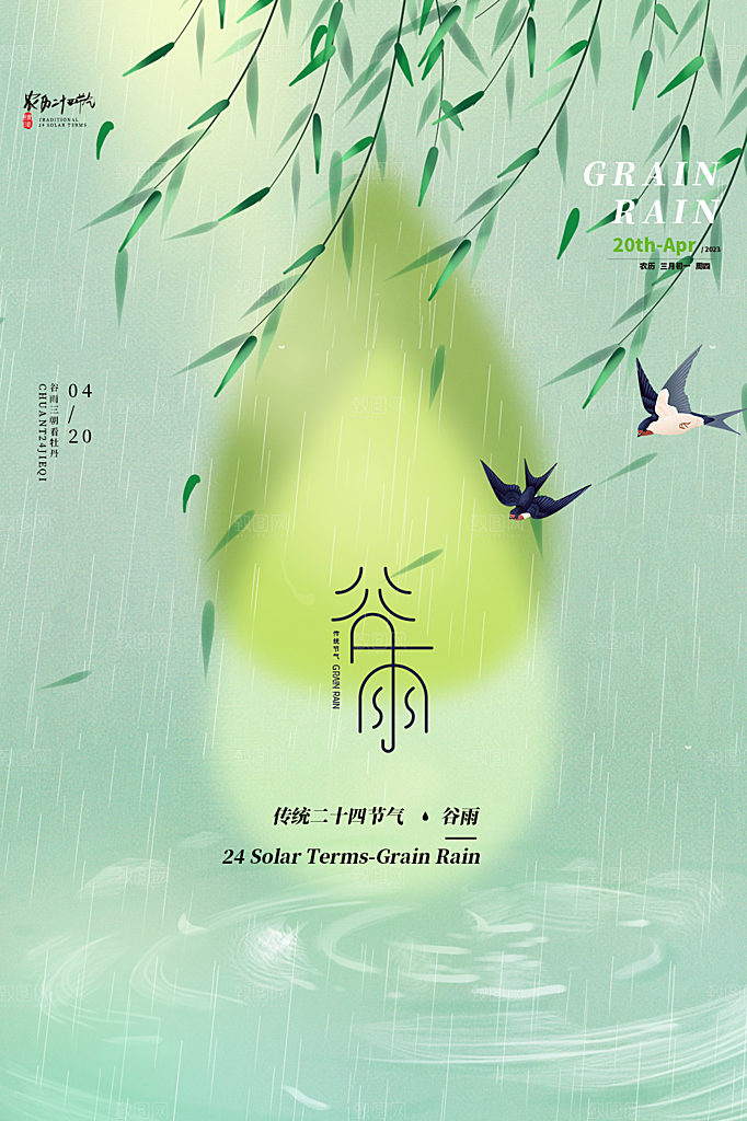 谷雨节气简约大气海报