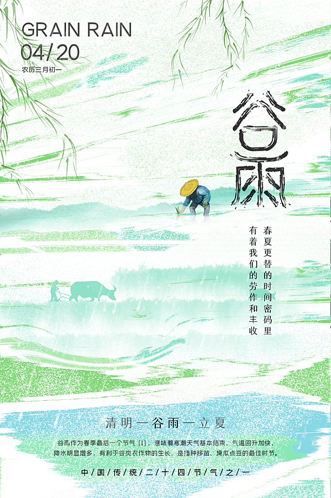 谷雨节气简约大气海报