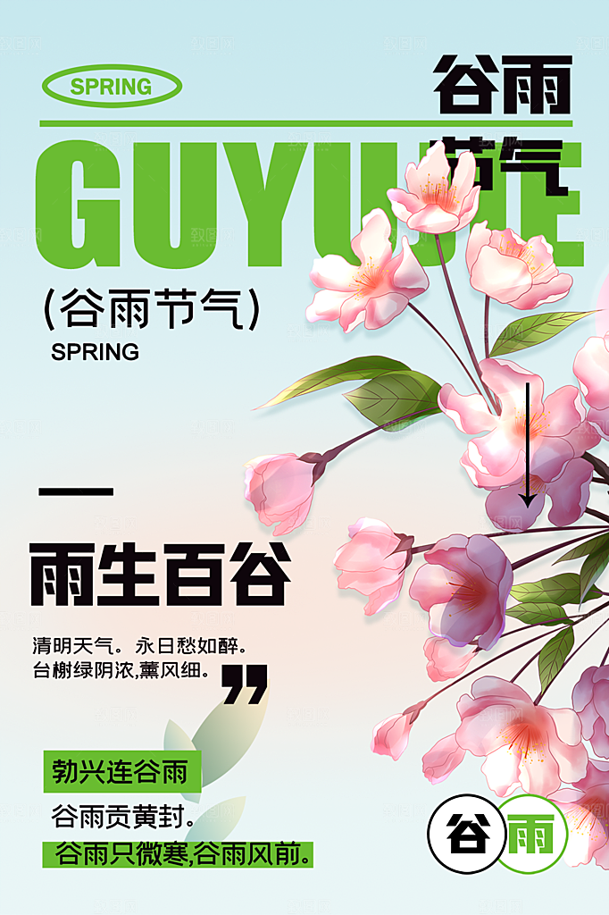 谷雨节气简约大气海报