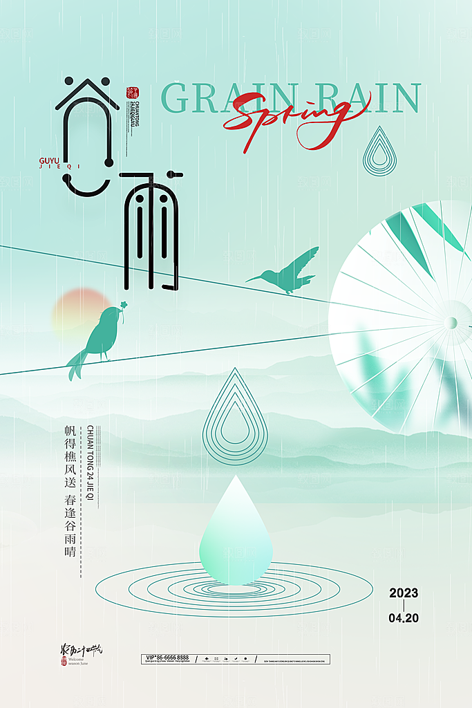谷雨节气简约大气海报