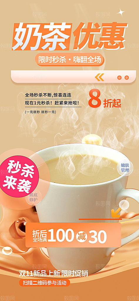 奶茶饮料美食促销活动海报