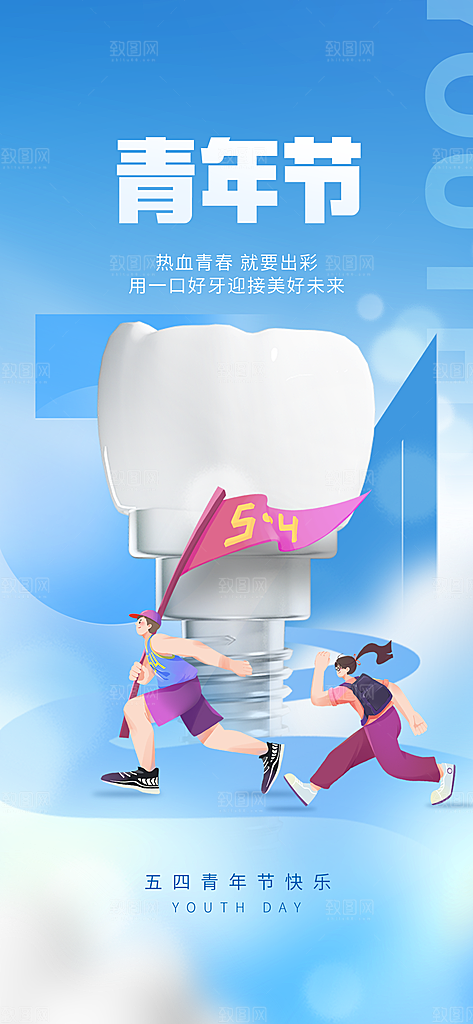 宣传五四青年节海报插画节日
