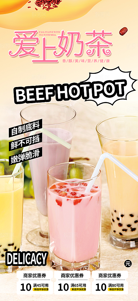 奶茶饮料美食促销活动海报
