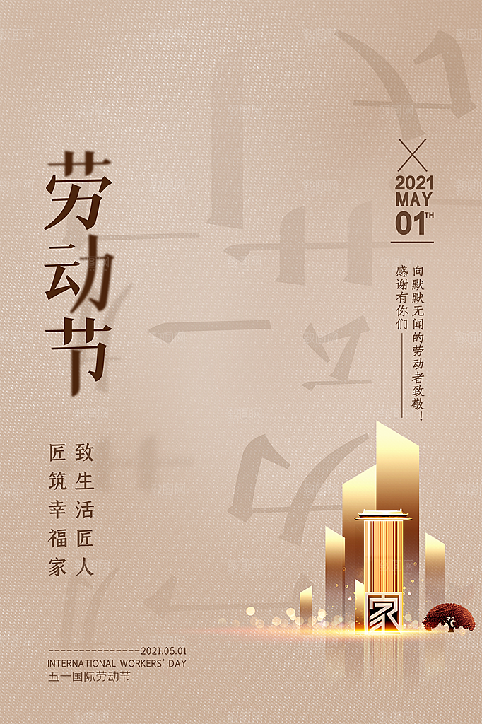 五一劳动节节日简约大气海报