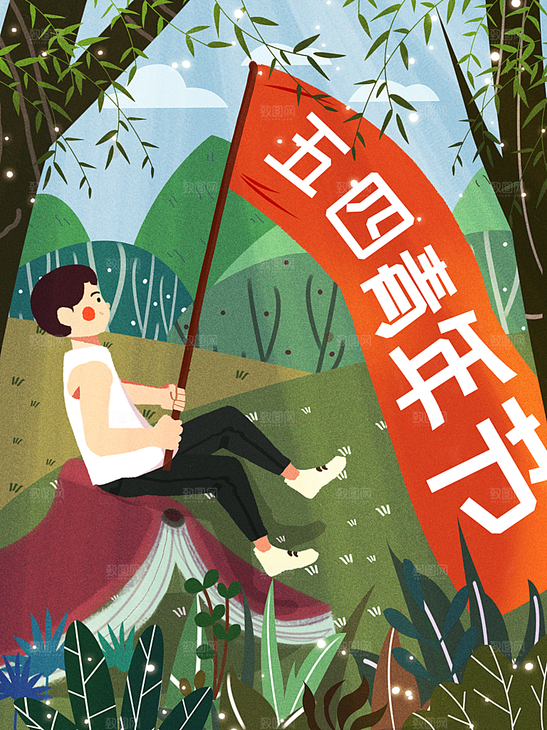 海报宣传节日插画五四青年节