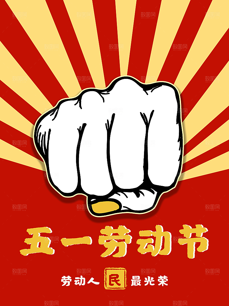 五一劳动节节日简约大气海报
