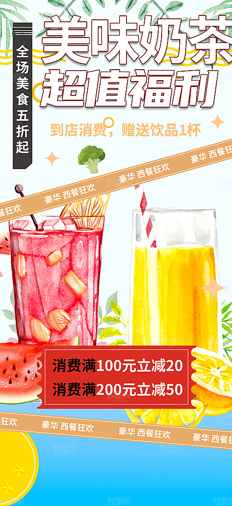奶茶饮料美食促销活动海报