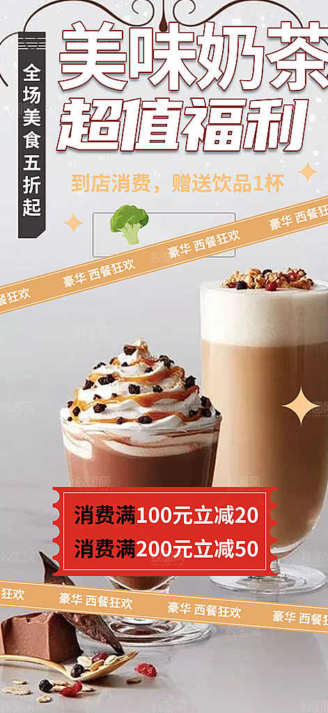 奶茶饮料美食促销活动海报