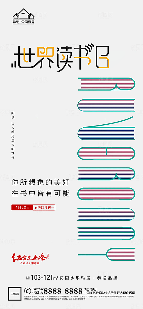 世界读书日简约大气海报