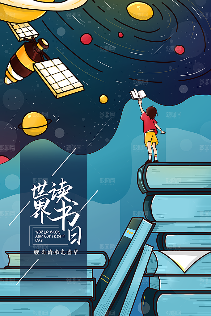 世界读书日插画海报