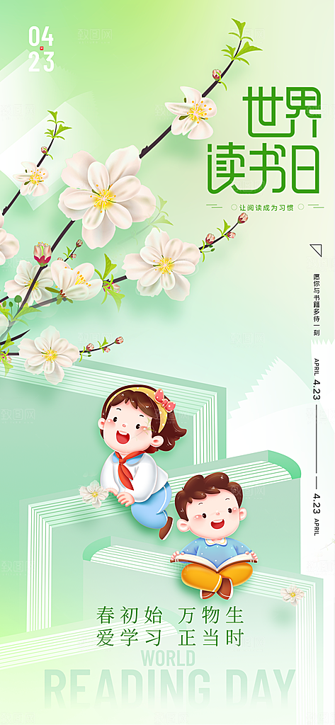 世界读书日春日读书创意海报