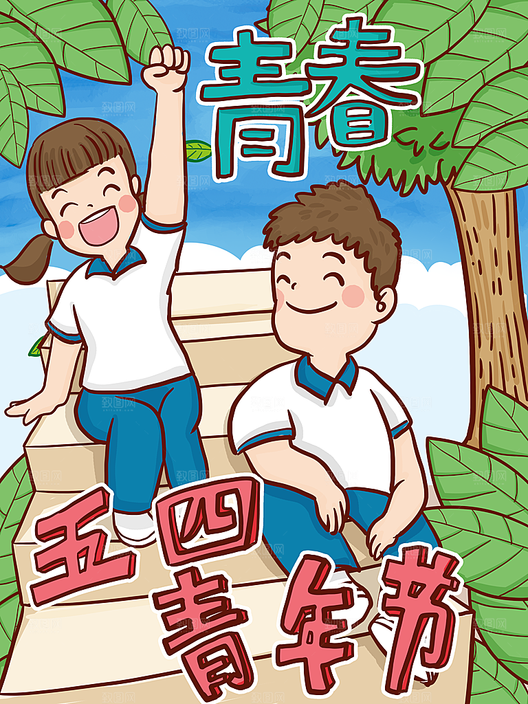 海报五四青年节宣传节日插画