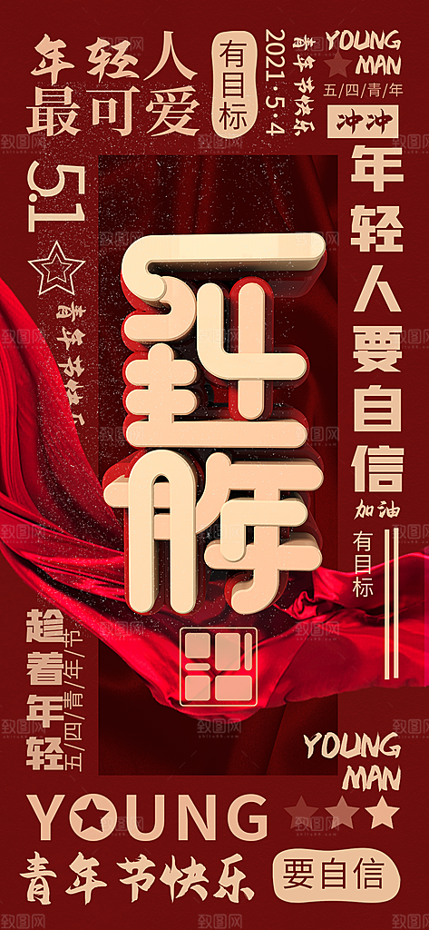 宣传海报插画五四青年节节日