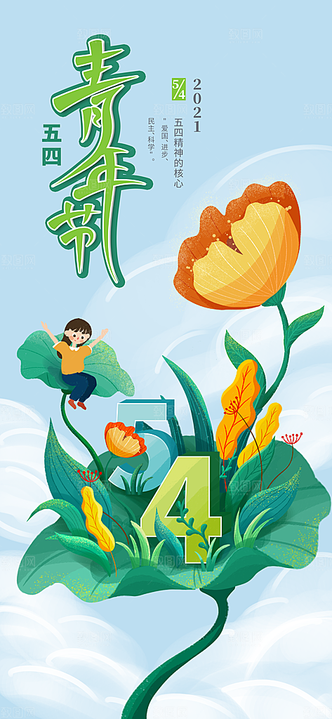 五四青年节宣传节日海报插画