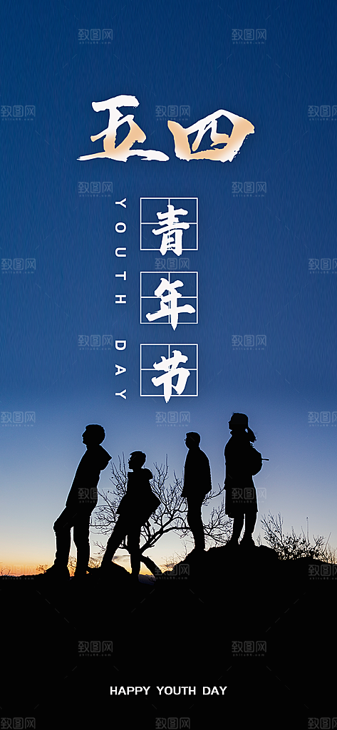 插画五四青年节节日海报宣传