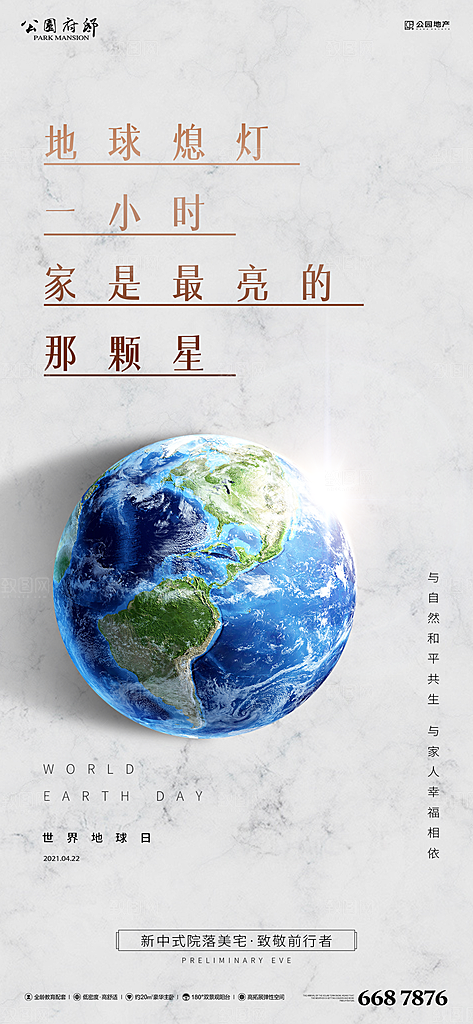 世界地球日简约大气海报