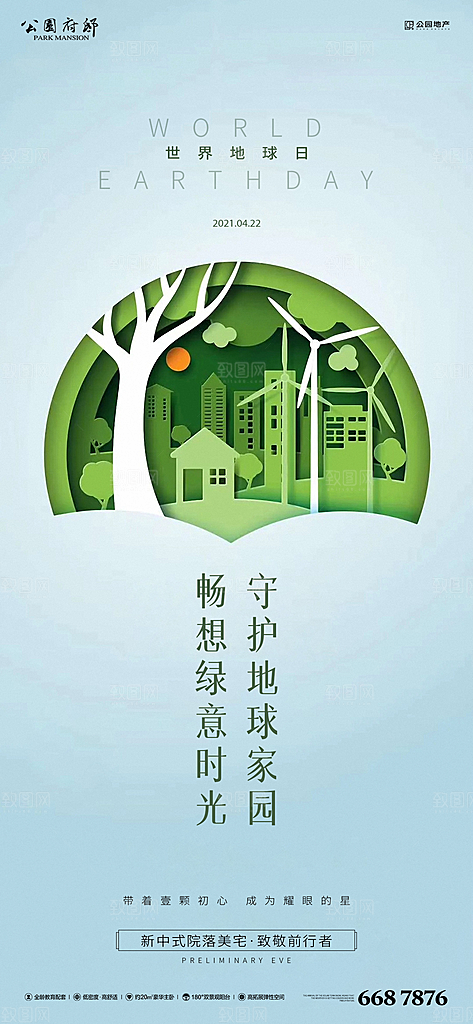 世界地球日简约大气海报