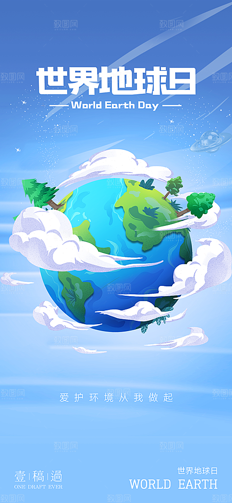世界地球日简约大气海报