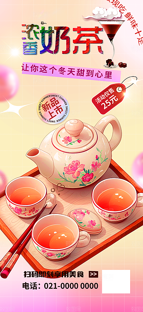 奶茶饮料美食促销活动海报