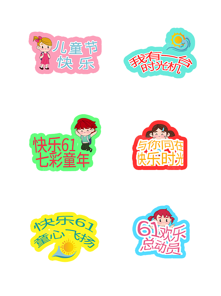 卡通六一儿童节贴纸免抠图标