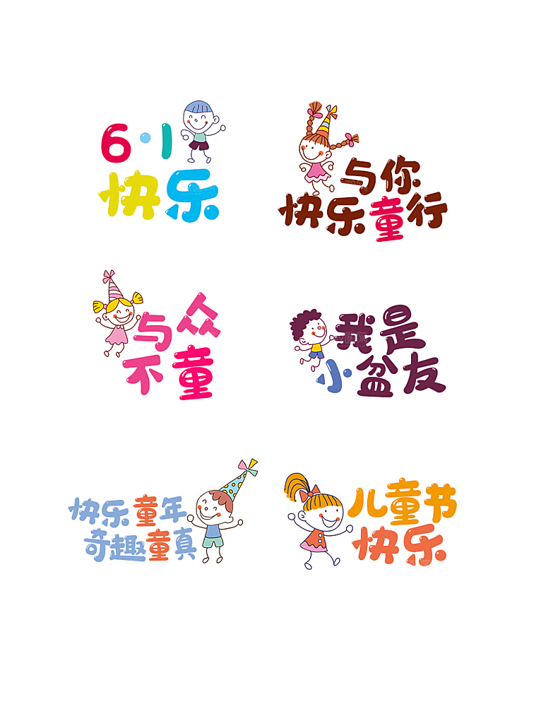 卡通六一儿童节贴纸免抠图标