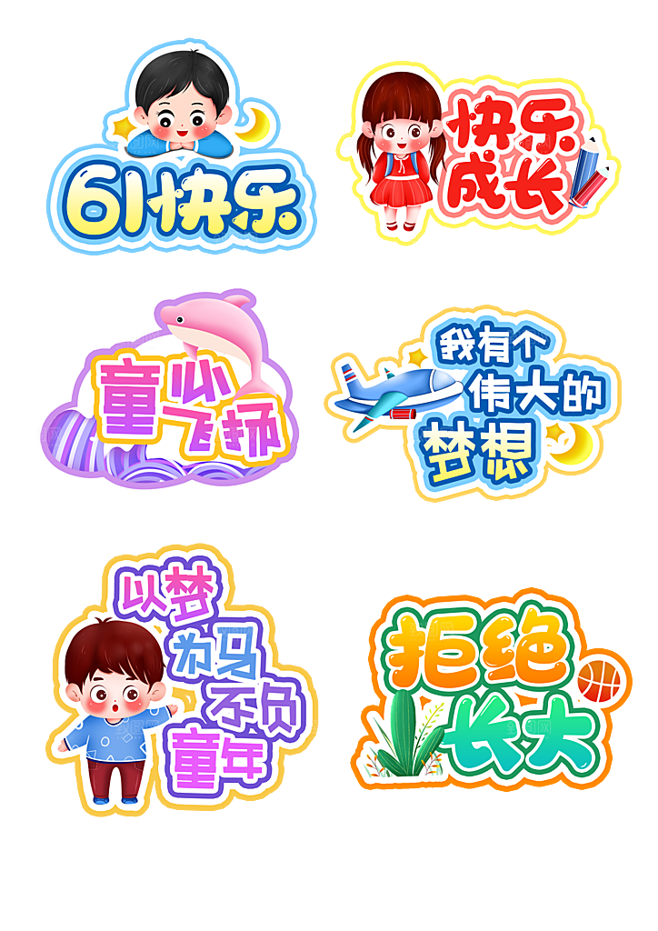 卡通六一儿童节贴纸免抠图标