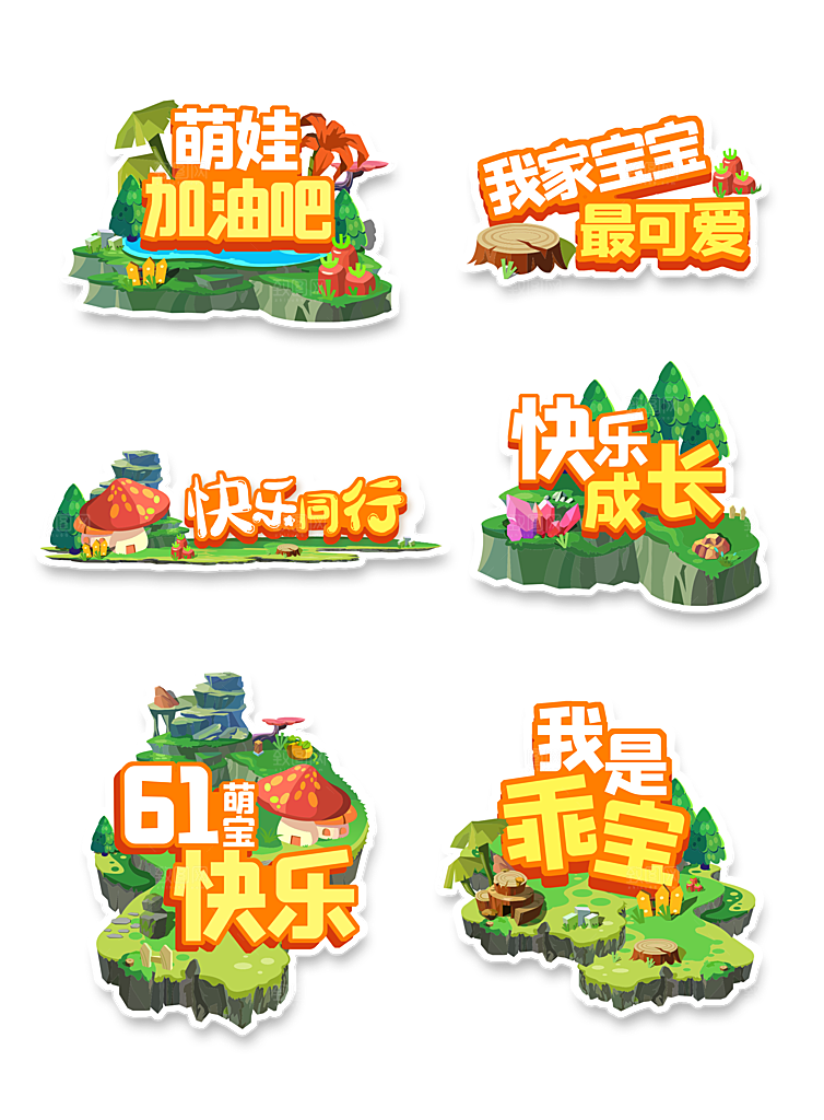 卡通六一儿童节贴纸免抠图标