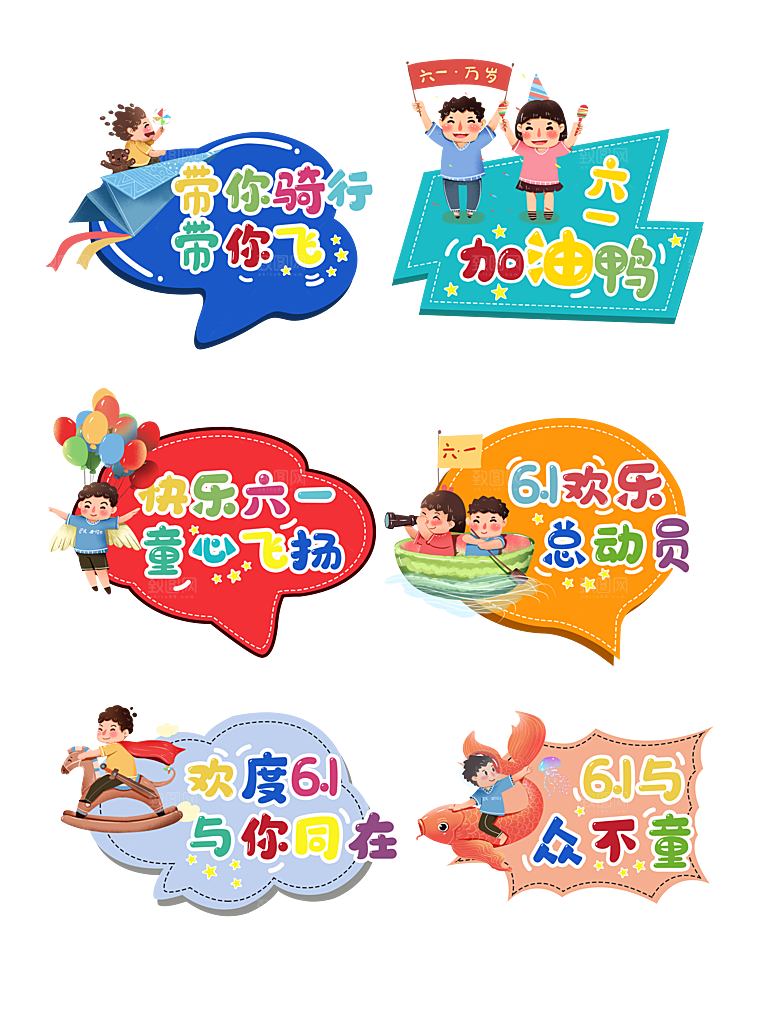 卡通六一儿童节贴纸免抠图标
