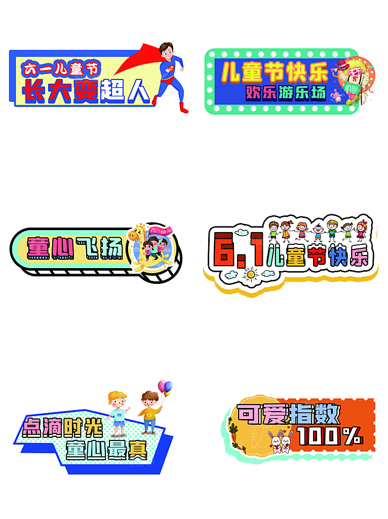 卡通六一儿童节贴纸免抠图标