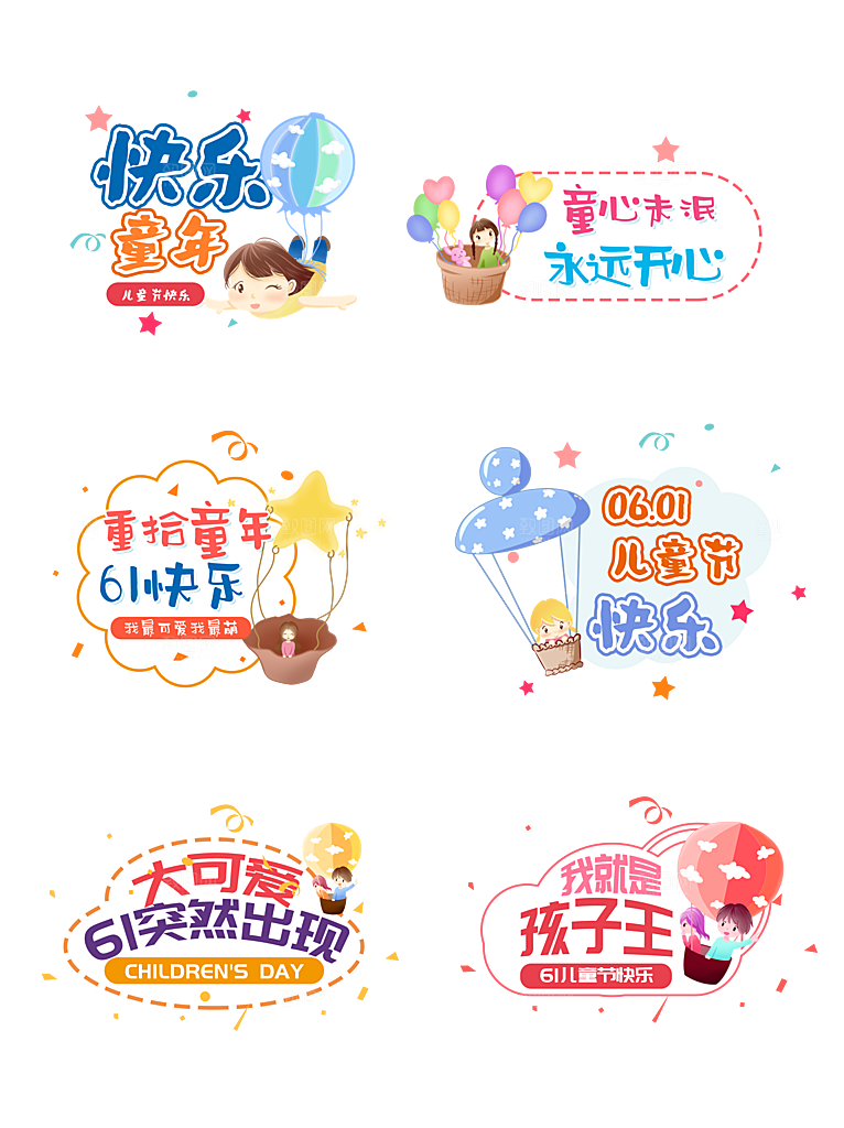 卡通六一儿童节贴纸免抠图标