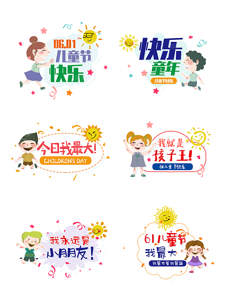 卡通六一儿童节贴纸免抠图标