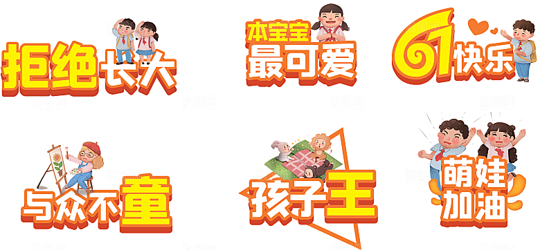 卡通六一儿童节贴纸免抠图标