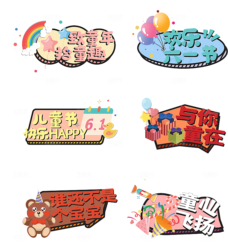 卡通六一儿童节贴纸免抠图标