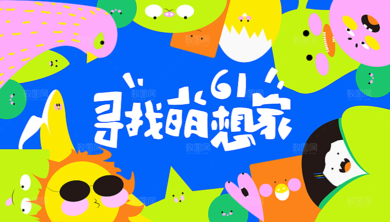 创意趣味六一儿童节节日宣传活动