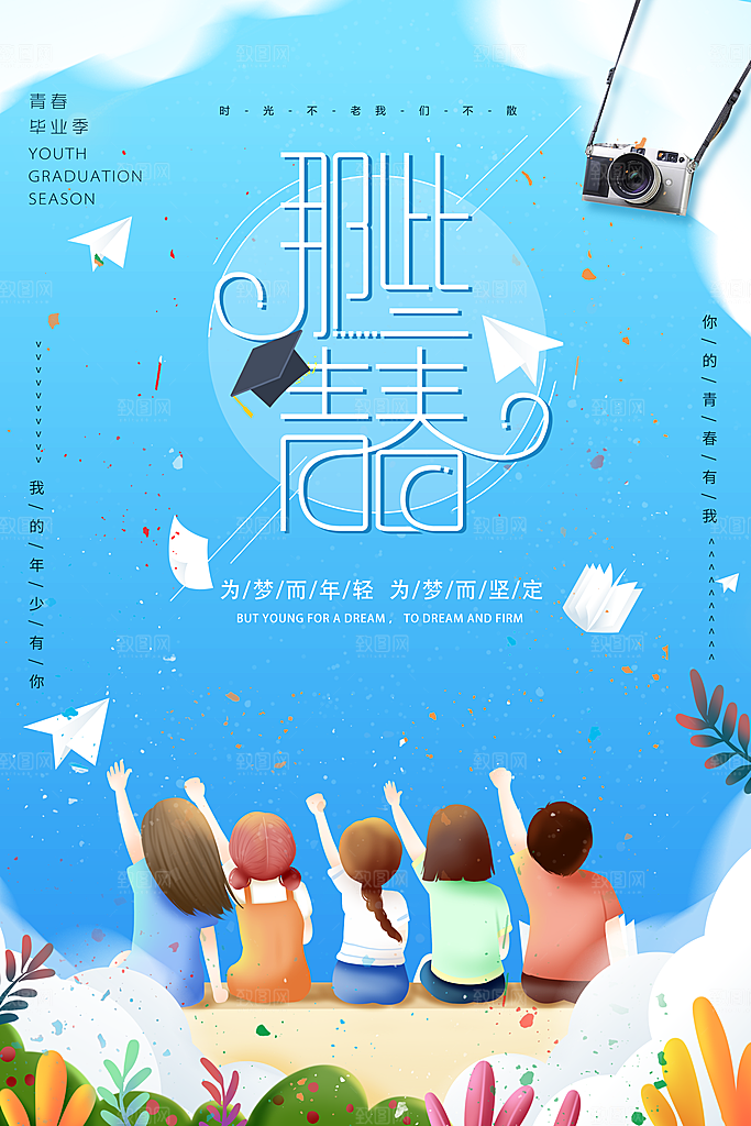 春春毕业季创意海报