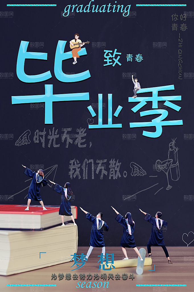 春春毕业季创意海报