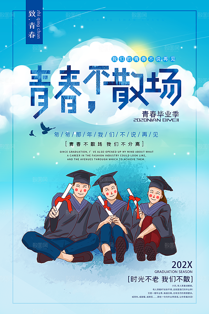 春春毕业季创意海报