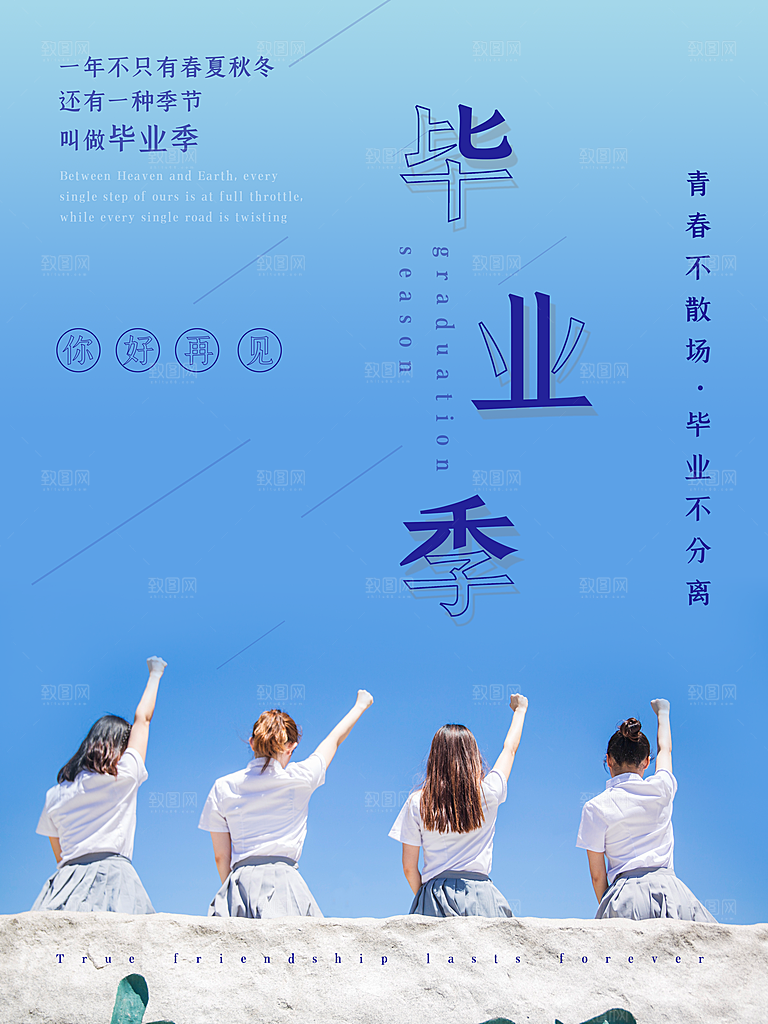 春春毕业季创意海报
