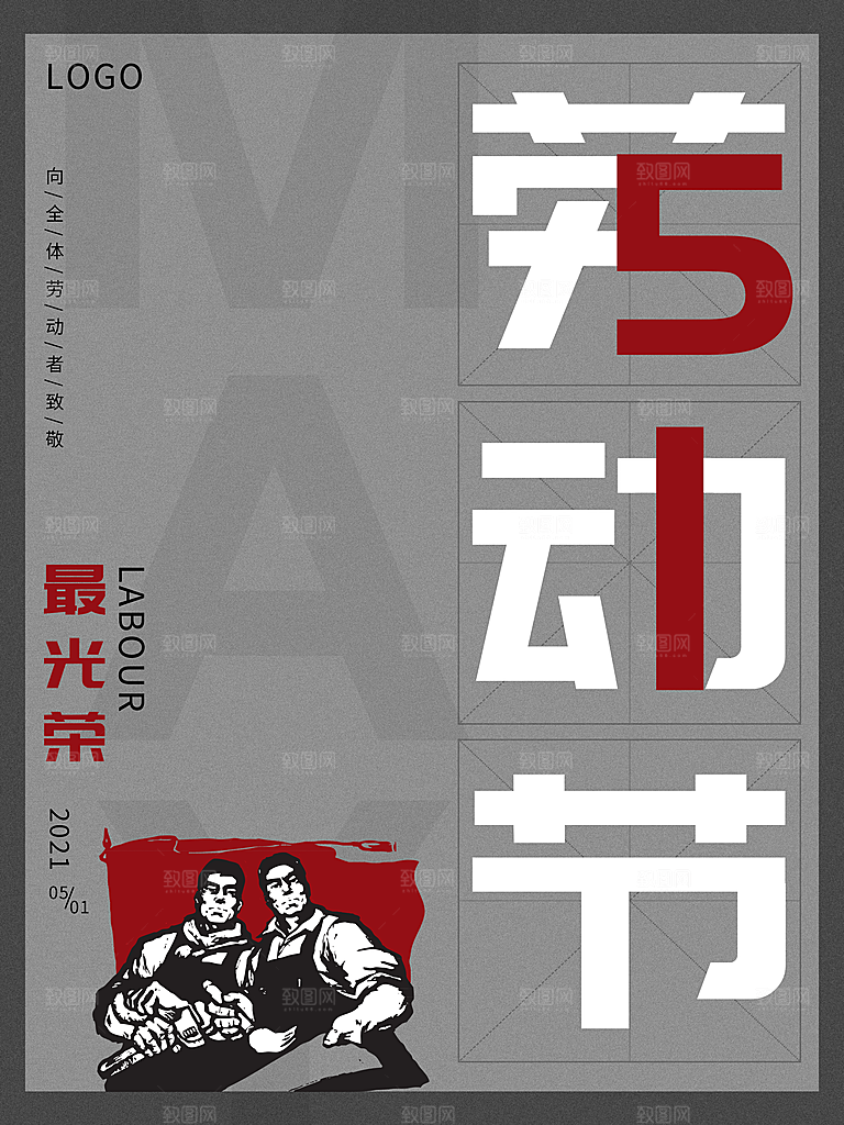 五一劳动节节日简约大气海报