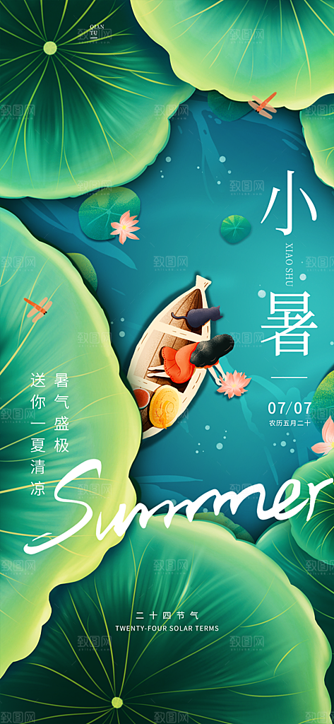 小暑节气简约大气海报