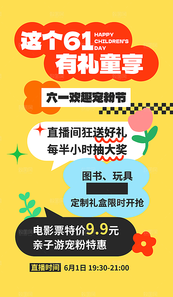 六一儿童节节日活动宣传促销海报