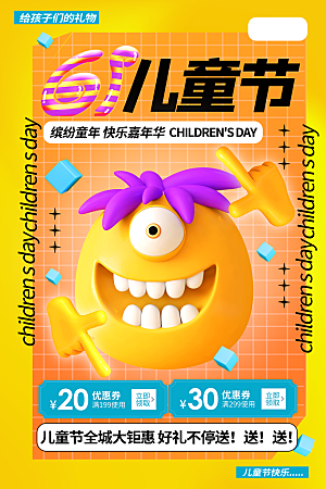 六一儿童节节日活动宣传促销海报