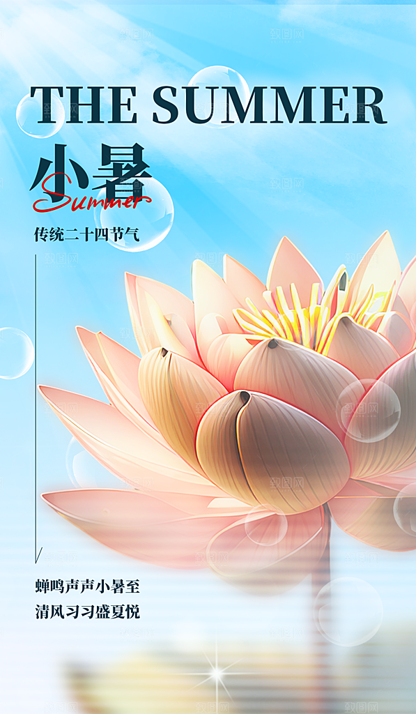 小暑节气简约大气海报